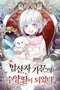 Adopted by a Murderous Duke Family cover
