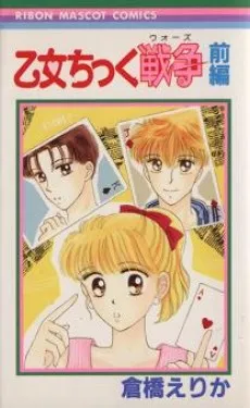 Otome Chikku Sensou cover