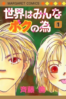 Sekai wa Minna Boku no Tame cover