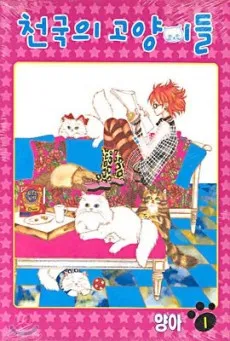 Cheonguguigoyangideul cover