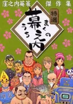 Makunouchi: Kubonouchi Eisaku Kessakushuu cover
