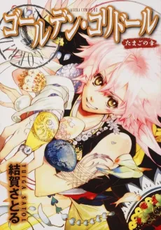 Golden Corridor - Tamago no Shou cover