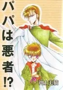 My Dad's A Bad Guy!? cover