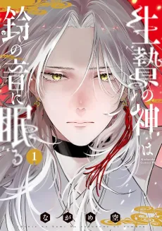 Ikenie no Kami wa Suzunone ni Nemuru cover