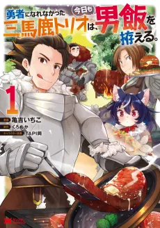 Yuusha ni Narenakatta San Baka Trio wa, Kyou mo Otokomeshi wo Koshiraeru. cover