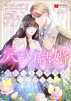 Anaume Kekkon: Kigentsuki Koushakufujin wa Kujikenai cover