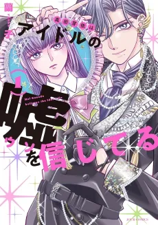 Sanada Mei wa Idol no Uso wo Shinjiteru cover