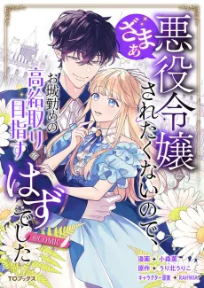 Akuyaku Reijou ni Zamaa Saretakunai node, Oshiro Tsutome no Koukyuu-tori wo Mezasu Hazu deshita @COMIC cover