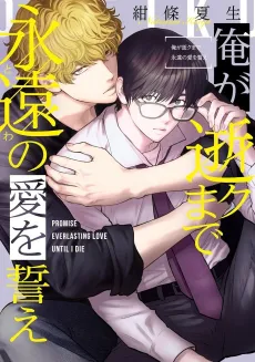 Ore ga Iku made Eien no Ai wo Chikae cover