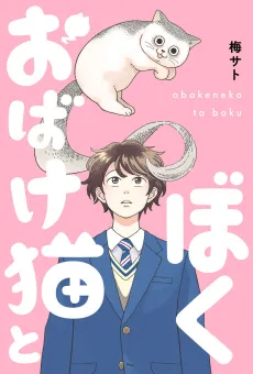 Obakeneko to Boku cover