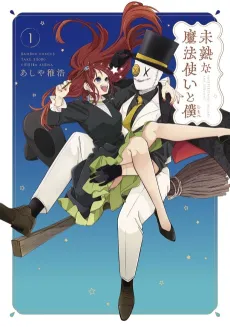Mijuku na Mahoutsukai to Boku cover