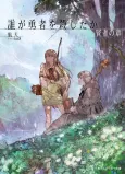 Dare ga Yuusha wo Koroshita ka: Kenja no Shou cover