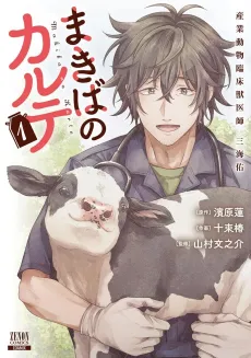 Makiba no Karte: Sangyou Doubutsu Rinshou Juuishi Tasuku Mikai cover