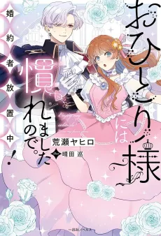 Ohitorisama ni wa Naremashita node. Konyakusha Houchichuu! cover