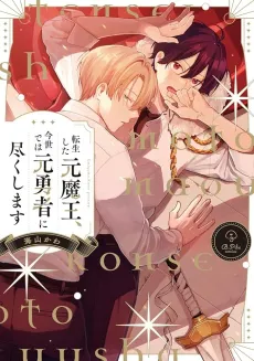 Tensei Shita Moto Maou, Konse de wa Moto Yuusha ni Tsukushimasu cover