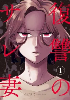 A Scorned Wife's Revenge: Affair With the Nursery School Teacher cover