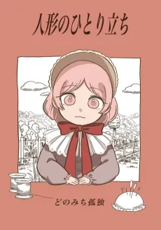 Ningyou no Hitoridachi cover