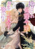 The Prince and the Abandoned Duchess cover