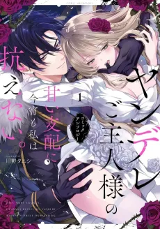 Yandere Goshujin-sama no Amai Shihai ni Koyoi mo Watashi wa Aragaenai. Comic Anthology cover
