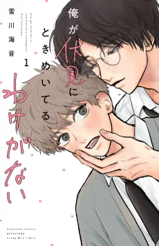 Ore ga Fushimi ni Tokimeiteru Wake ga Nai cover
