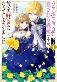 Last Boss Reisoku ni Korosareru Gishi desu ga, Kare wo Suki ni Natte Shimaimashita. cover
