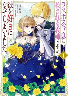 Last Boss Reisoku ni Korosareru Gishi desu ga, Kare wo Suki ni Natte Shimaimashita. cover