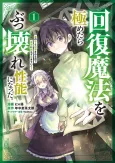 Kaifuku Mahou wo Kiwametara Bukkoware Seinou ni Natta. Mekake no Ko to Haku Sareru node Jikka ni Tayorasu Ikiteiku! cover