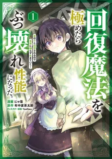 Kaifuku Mahou wo Kiwametara Bukkoware Seinou ni Natta. Mekake no Ko to Haku Sareru node Jikka ni Tayorasu Ikiteiku! cover