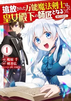 Tsuihousareta Bannou Mahou Kenshi wa, Oujo Denka no Shishou to Naru @Comic cover