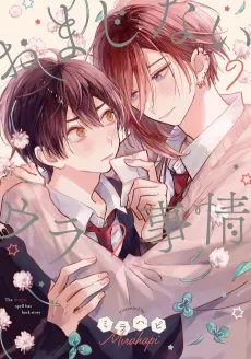 Omajinai no Ura no Jijou cover