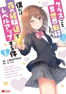 Class-goto Isekai Teni shitara, Boku Dake Yoru no Keikenchi de Level Up suru Ken cover