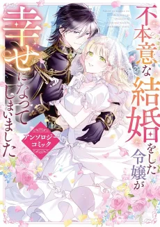 Fuhoni na Kekkon wo Shita Reijou ga Shiawase ni Natteshimaimashita Anthology Comic cover