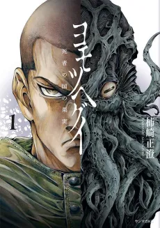 The Tree of Death: Yomotsuhegui cover