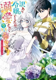 Wakeari Reijou deshita ga, Dekiai Sarete Ima de wa Shiawase desu Anthology Comic cover