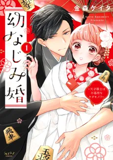 Marrying My Childhood Friend: The Genius Shogi Player Is Actually a Clumsy Beast?! cover