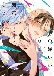 My Engagement to an Omega-Hating Alpha cover