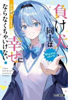Makeinu Doushi wa Zeeeeeettaini Shiawase ni Naranakucha Ikenai! cover