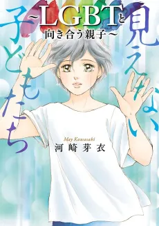 Mienai Kodomotachi: LGBT to Mukiau Oyako cover