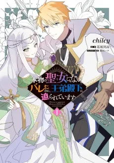 Honmono no Seijo Janai to Bareta no ni, Outei Denka ni Semararete Imasu cover