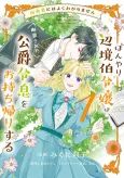 Inakamono ni wa Yoku Wakarimasen Bonyari Henkyou Haku Reijou wa, Danzai sareta Koushaku Reisoku wo Omochikaeri suru cover