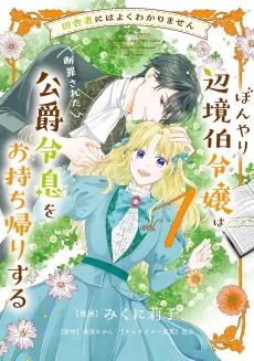 Inakamono ni wa Yoku Wakarimasen Bonyari Henkyou Haku Reijou wa, Danzai sareta Koushaku Reisoku wo Omochikaeri suru cover