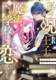 Unmei no Noroware Ouji to, Mahou Gakkou de Futatabi Koi ni Ochiru cover