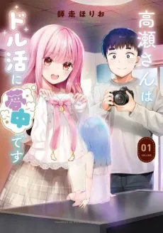 Takase-san wa Doll Katsu ni Muchuu desu cover