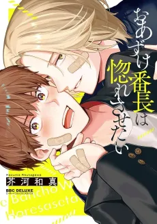 Oazuke Banchou wa Horesasetai cover