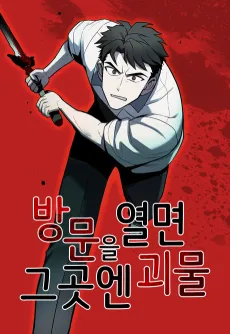 Bangmuneul Yeolmyeon Geugosen Goemul cover