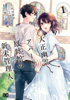 Taisho Yuurei Apaato Houmeikan no Shinmai Kanrinin cover