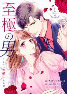Shigoku no Otoko: Mou Ichido Aisareru Yoru cover