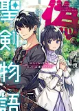 Nise Seiken Monogatari: Osananajimi no Seijo wo Uttara Michizure ni Sareta cover