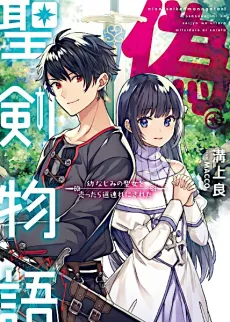 Nise Seiken Monogatari: Osananajimi no Seijo wo Uttara Michizure ni Sareta cover