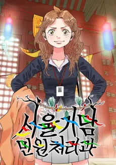 Seoul-gidam Minwoncheorigwa cover